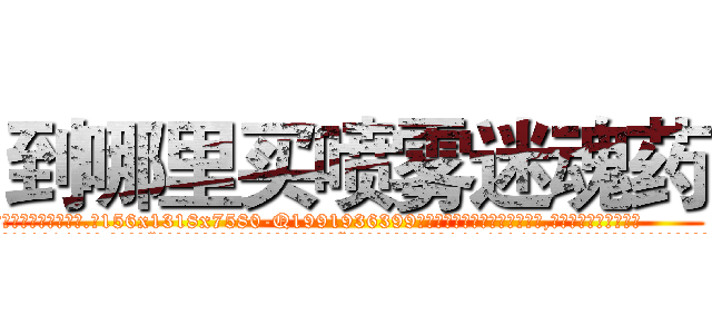 到哪里买喷雾迷魂药 (到哪里买喷雾迷魂药【电.话156x1318x7580-Q1991936399鑫宏药业】我们做的是长期生意,靠的是老客户长期支持
参考消息网2月20日报道 韩媒称，“剩女多、离婚率高的城市，房价一定会上涨。”这是中国经济学家金岩石2016年12月参加在上海举行的房地产相关论坛时说的话。
)