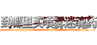 到哪里买喷雾迷魂药 (到哪里买喷雾迷魂药【电.话156x1318x7580-Q1991936399鑫宏药业】我们做的是长期生意,靠的是老客户长期支持
参考消息网2月20日报道 韩媒称，“剩女多、离婚率高的城市，房价一定会上涨。”这是中国经济学家金岩石2016年12月参加在上海举行的房地产相关论坛时说的话。
)
