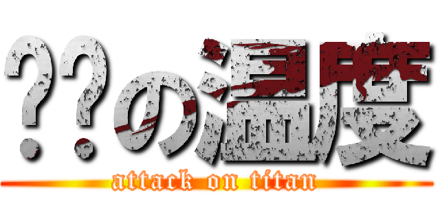 进击の温度 (attack on titan)