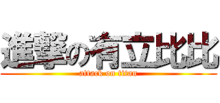 進撃の有立比比 (attack on titan)