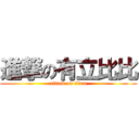 進撃の有立比比 (attack on titan)