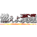 燃えよ漢達 (attack on titan)