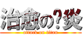 治愈の圣炎 (attack on titan)