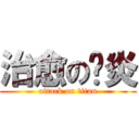 治愈の圣炎 (attack on titan)