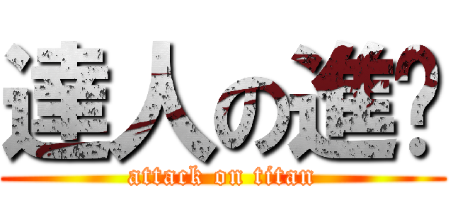 達人の進繫 (attack on titan)