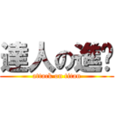 達人の進繫 (attack on titan)