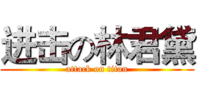 进击の林君黛 (attack on titan)
