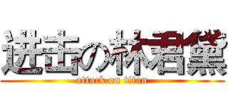 进击の林君黛 (attack on titan)
