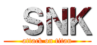  ＳＮＫ (attack on titan)