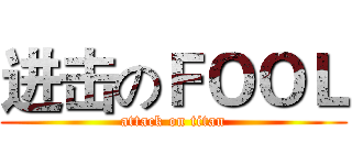 进击のＦＯＯＬ (attack on titan)