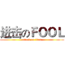 进击のＦＯＯＬ (attack on titan)