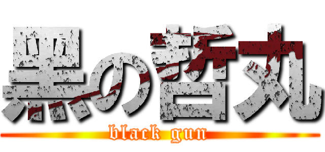 黑の哲丸 (black gun)