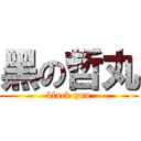黑の哲丸 (black gun)