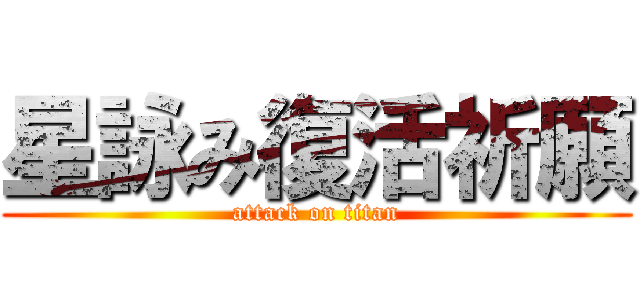 星詠み復活祈願 (attack on titan)