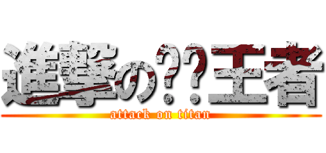 進撃の貓貓王者 (attack on titan)