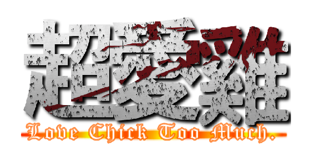 超愛雞 (Love Chick Too Much.)