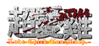 超愛雞 (Love Chick Too Much.)