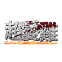 超愛雞 (Love Chick Too Much.)