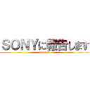 ＳＯＮＹに報告します (SONY)