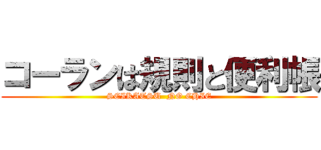 コーランは規則と便利帳 (SEIKATSU  NO CHIE)