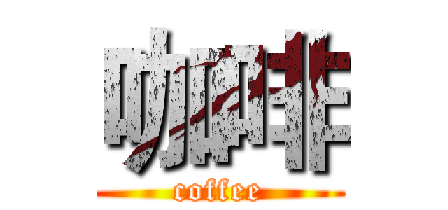 咖啡 (coffee)