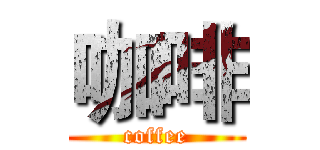 咖啡 (coffee)