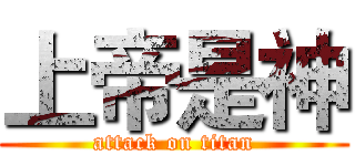 上帝是神 (attack on titan)
