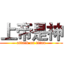上帝是神 (attack on titan)