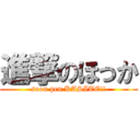 進撃のほっか (soon pen KASITE!!)