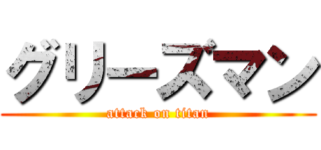 グリーズマン (attack on titan)