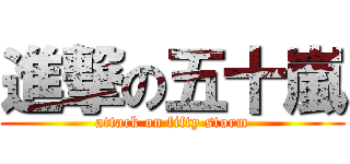 進撃の五十嵐 (attack on fifty storm)