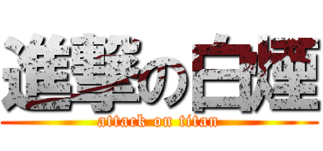進撃の白煙 (attack on titan)