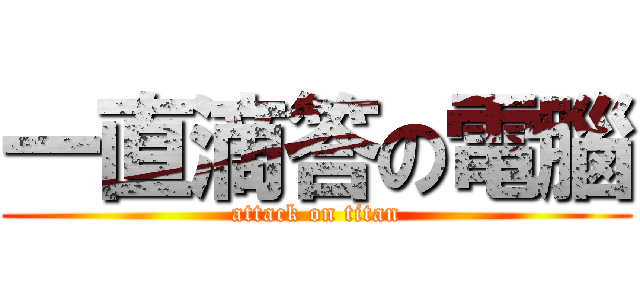 一直滴答の電腦 (attack on titan)