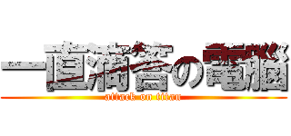 一直滴答の電腦 (attack on titan)