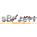 ｓＢ〆よざやす (I am sBclan)