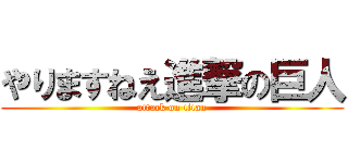 やりますねえ進撃の巨人 (attack on titan)