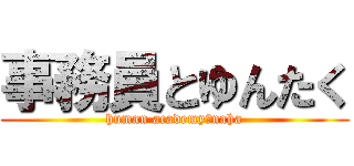 事務員とゆんたく (human academy　naha)