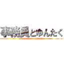 事務員とゆんたく (human academy　naha)