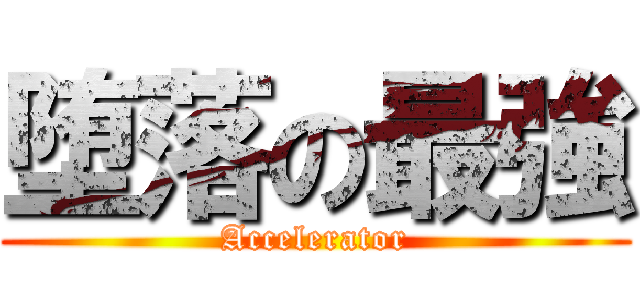 堕落の最強 (Accelerator)