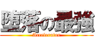 堕落の最強 (Accelerator)