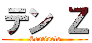 テン Ｚ (Sentinels)