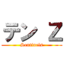 テン Ｚ (Sentinels)