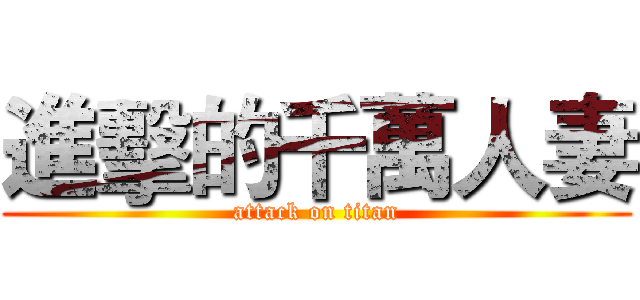 進擊的千萬人妻 (attack on titan)