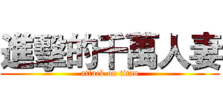 進擊的千萬人妻 (attack on titan)