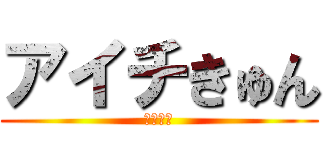 アイチきゅん (ｐｒｐｒ)