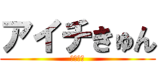 アイチきゅん (ｐｒｐｒ)