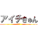 アイチきゅん (ｐｒｐｒ)