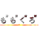 も\"も\"く\"ろ\" (Z)