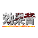 効果音 (attack on titan)