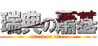 瑞典の蕭基 (attack on titan)